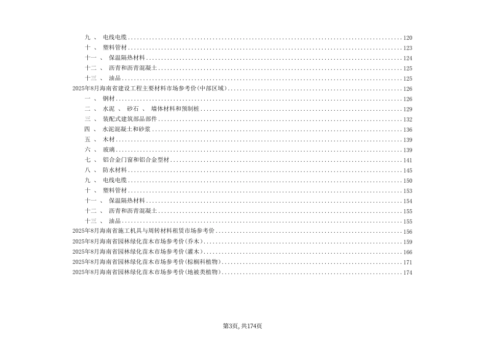 2025年8月海南省建设工程主要材料、园林绿化苗木及施工机具与周转材料租赁市场参考价-海口、三亚信息价.pdf_第3页