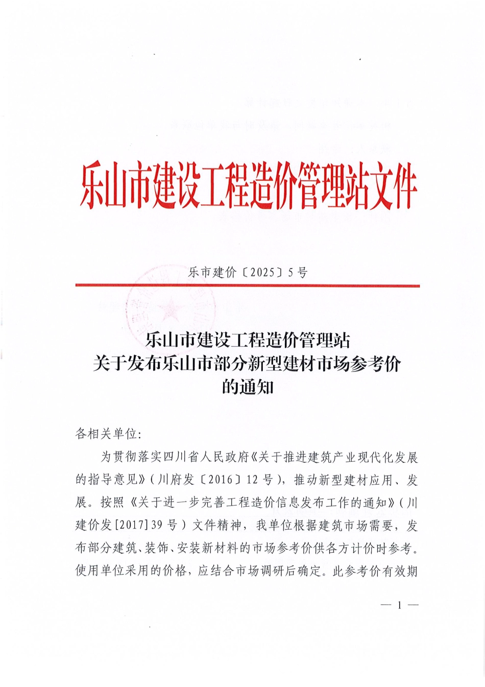 乐山市建设工程造价管理站关于发布乐山市部分新型建材市场参考价的通知（乐市建价〔2025〕5号）.pdf_第1页