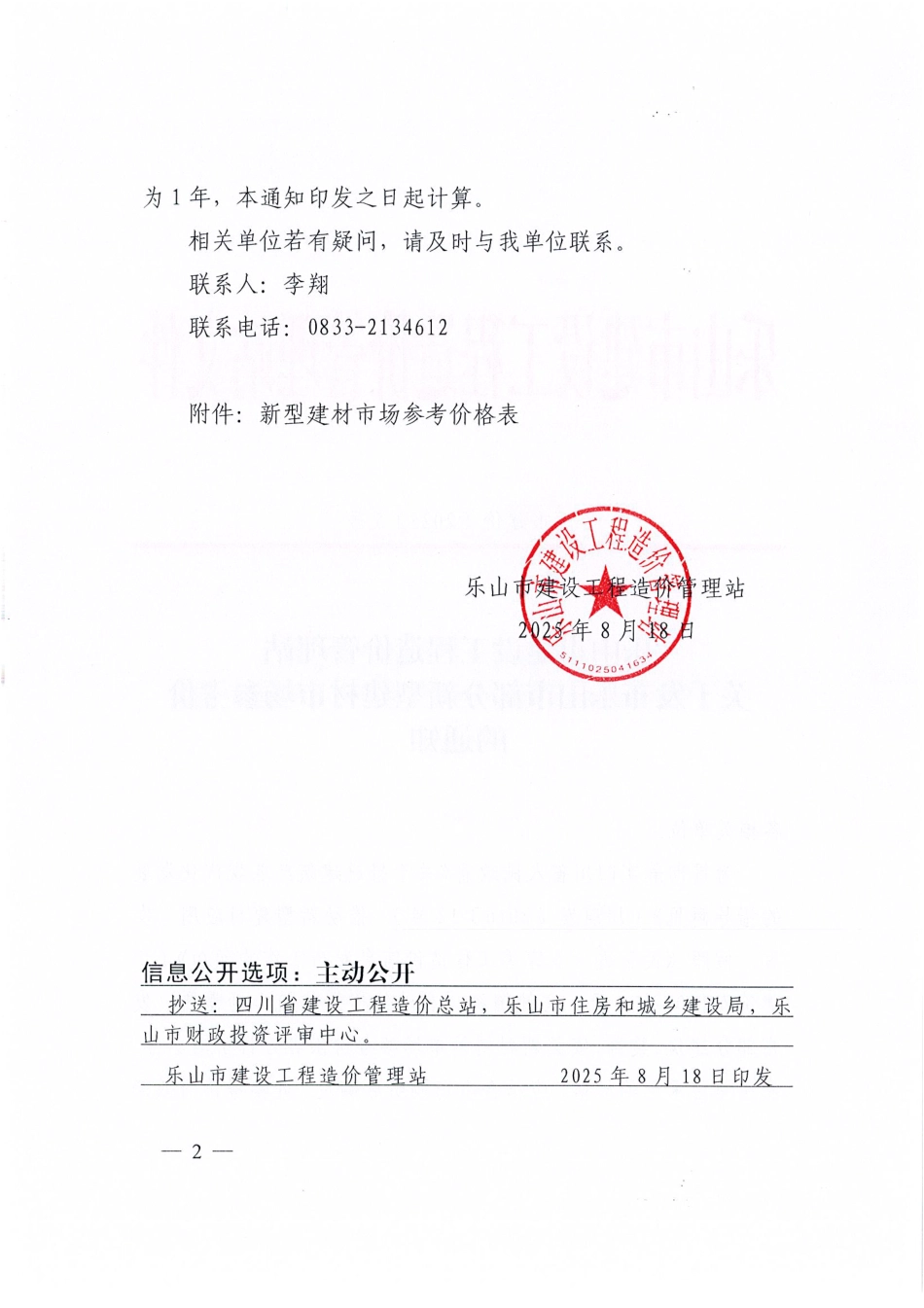 乐山市建设工程造价管理站关于发布乐山市部分新型建材市场参考价的通知（乐市建价〔2025〕5号）.pdf_第2页