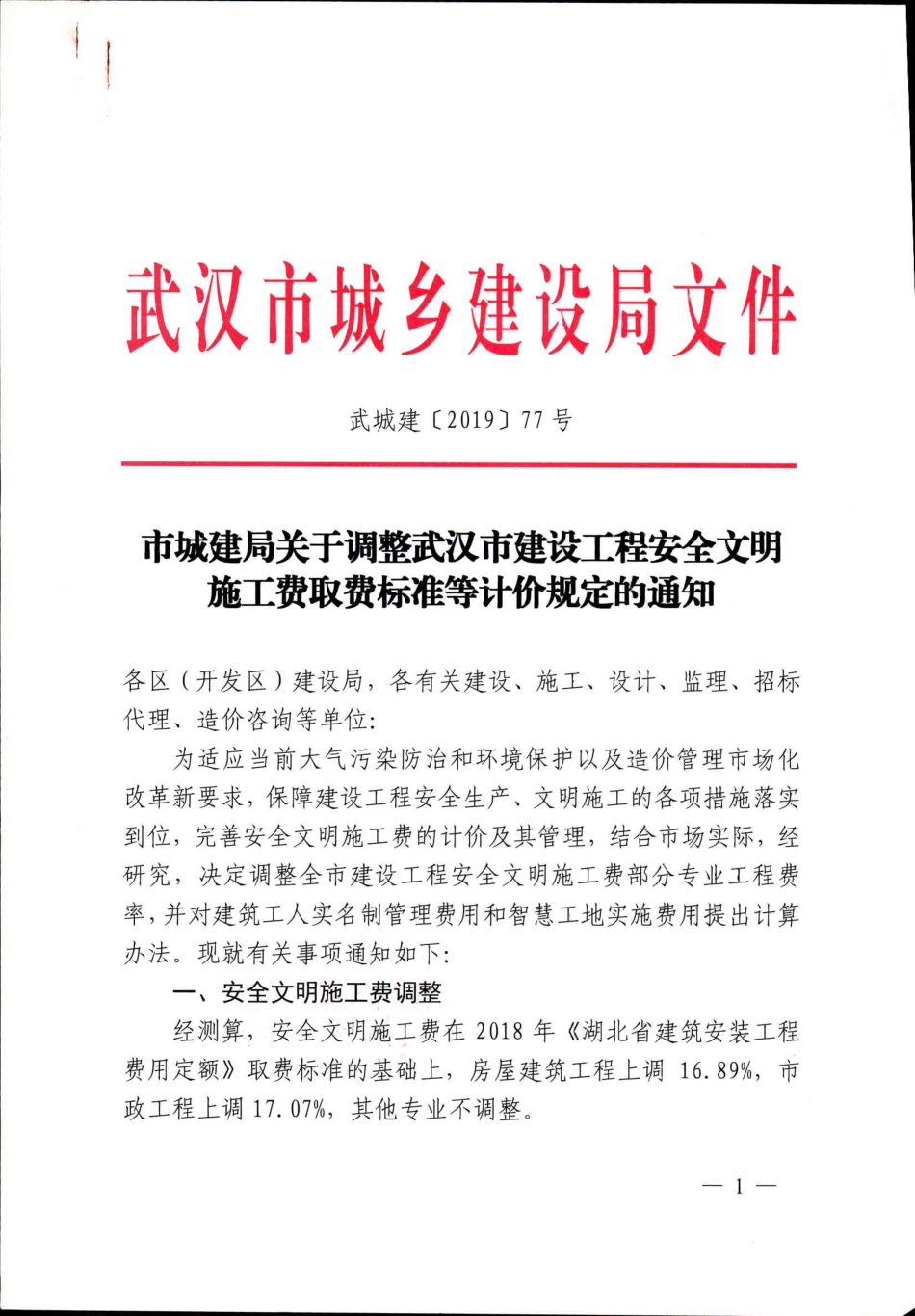 市城建局关于调整武汉市建设工程安全文明施工费取费标准等计价规定的通知-武城建〔2019〕77号文.pdf_第1页