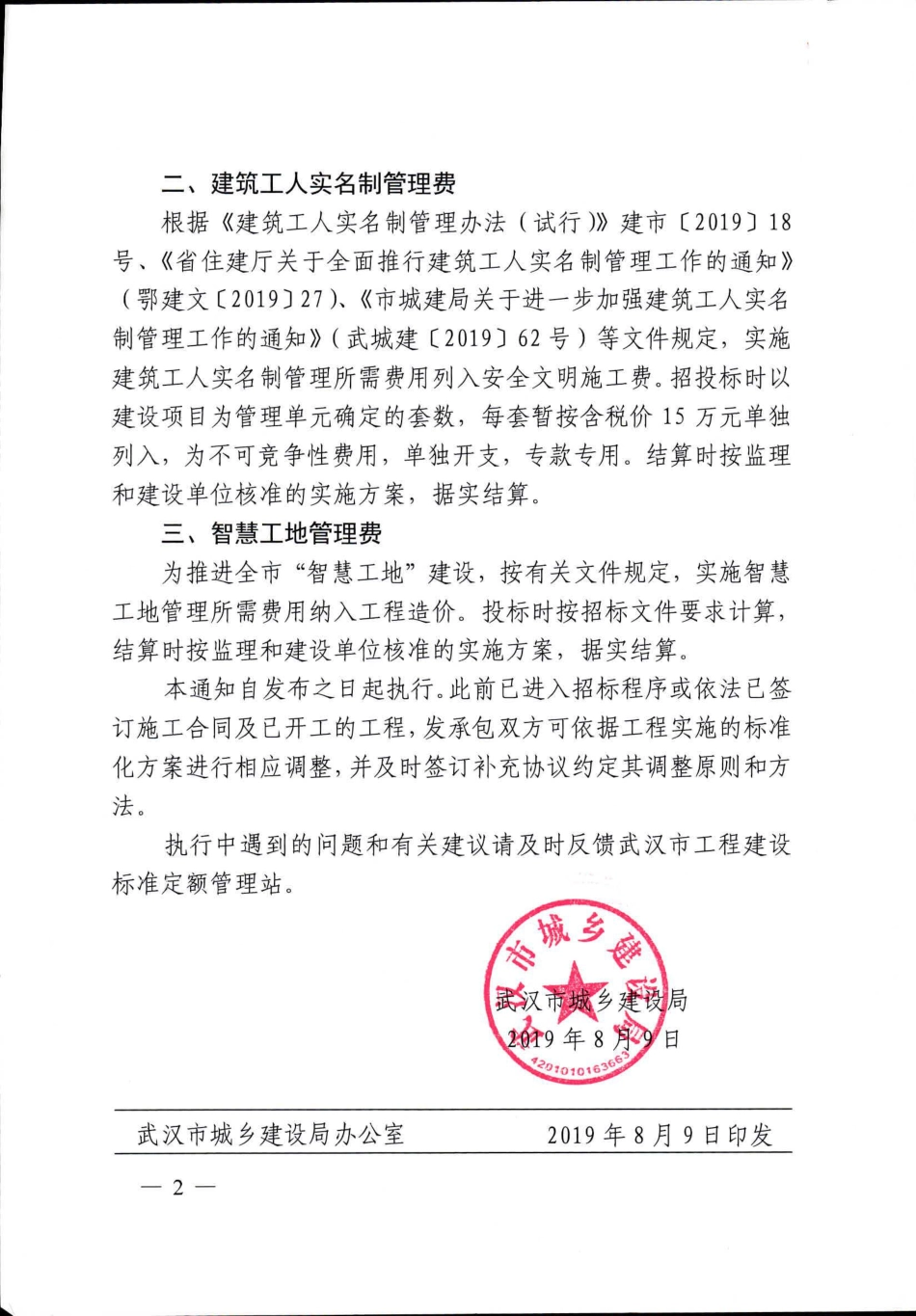 市城建局关于调整武汉市建设工程安全文明施工费取费标准等计价规定的通知-武城建〔2019〕77号文.pdf_第2页