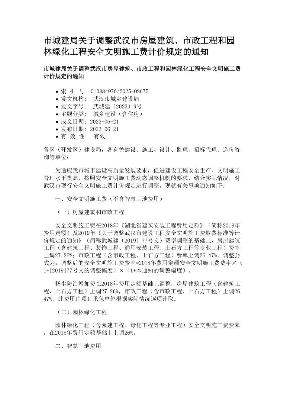 市城建局关于调整武汉市房屋建筑、市政工程和园林绿化工程安全文明施工费计价规定的通知-武城建〔2023〕9号文.pdf_第1页