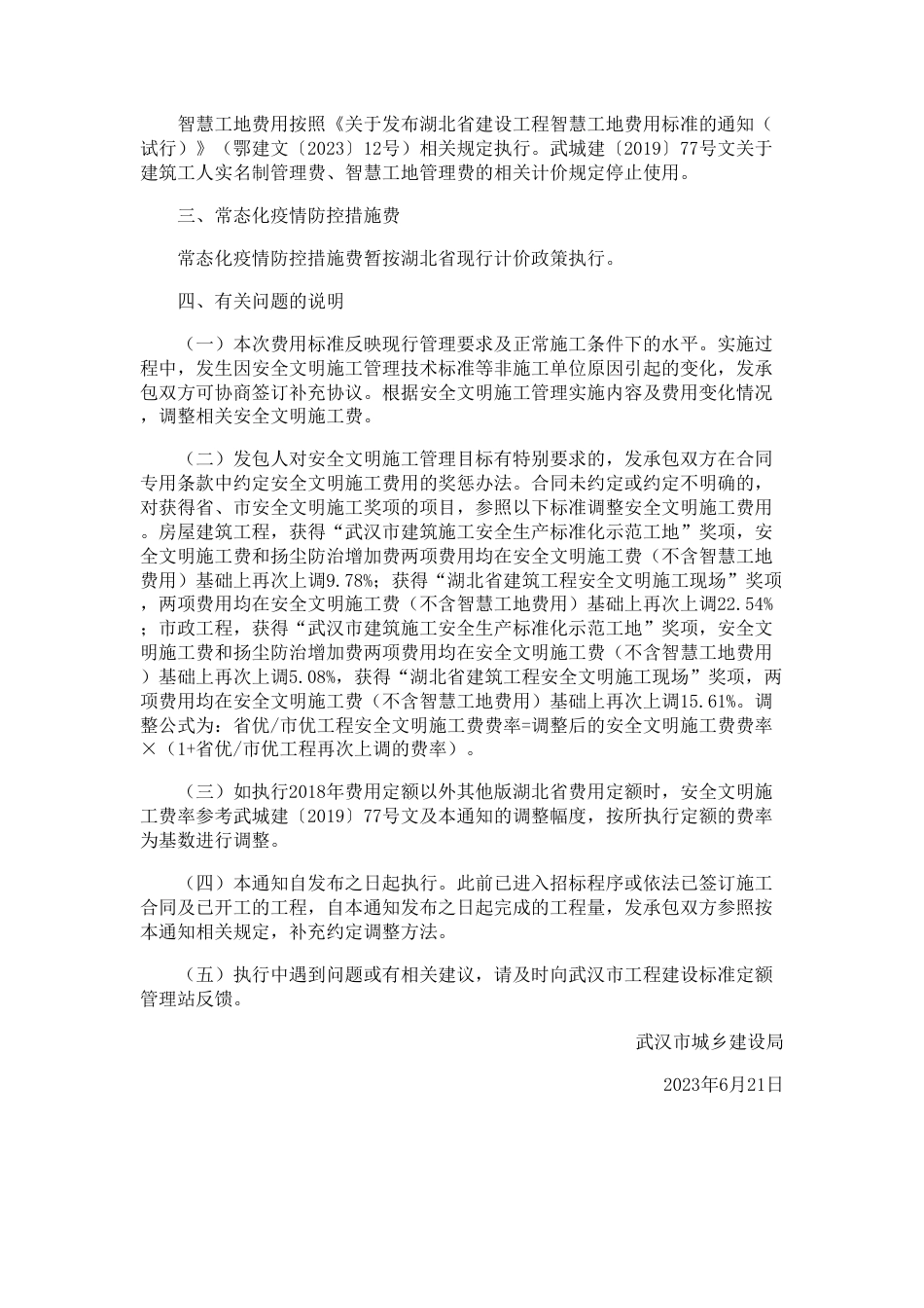 市城建局关于调整武汉市房屋建筑、市政工程和园林绿化工程安全文明施工费计价规定的通知-武城建〔2023〕9号文.pdf_第2页