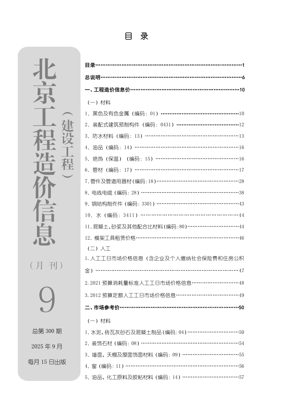 2025年09月北京工程造价信息-信息价.pdf_第1页
