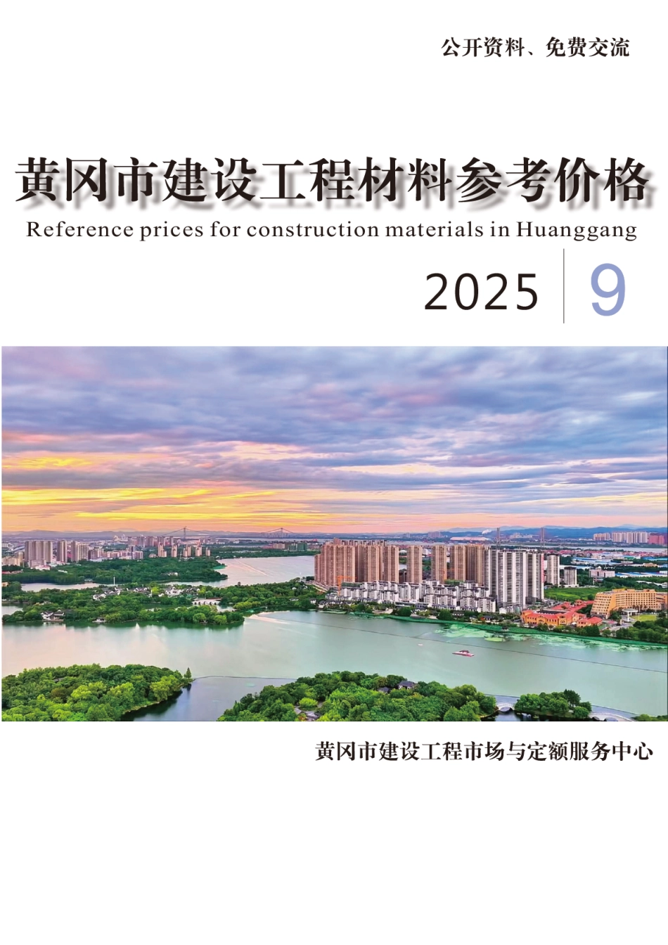 2025年9月份黄冈市建设工程材料参考价格-信息价.pdf_第1页