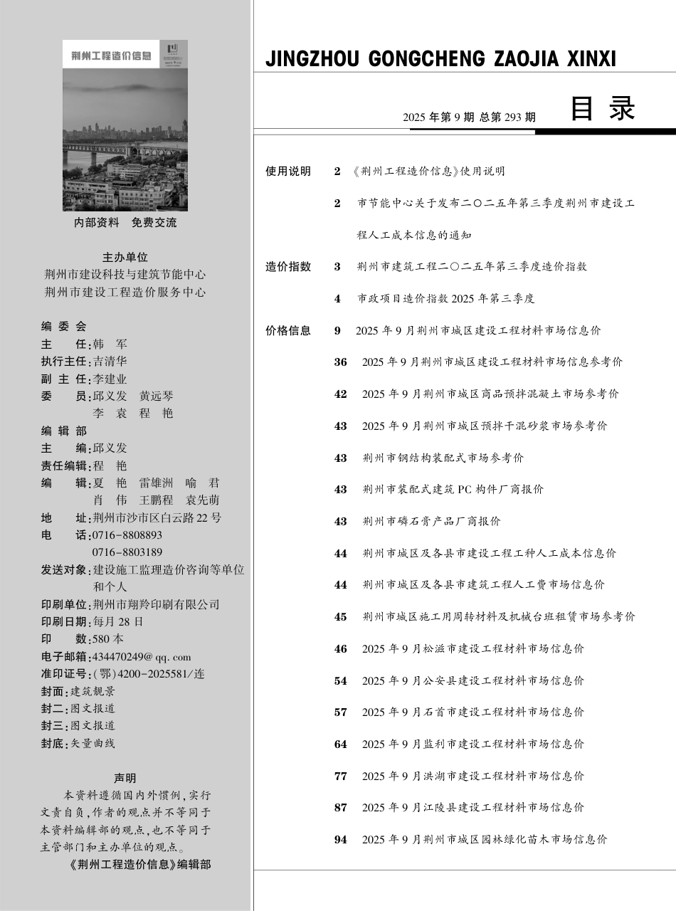 2025年9月荆州工程造价信息-材料信息价.pdf_第1页