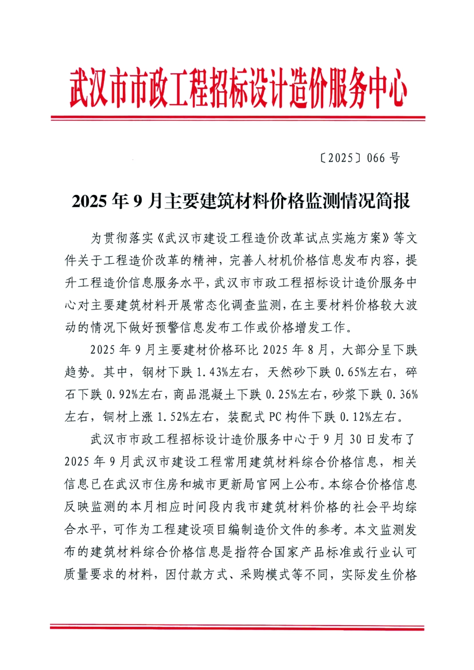 2025年9月武汉市主要建筑材料价格监测情况简报.pdf_第1页
