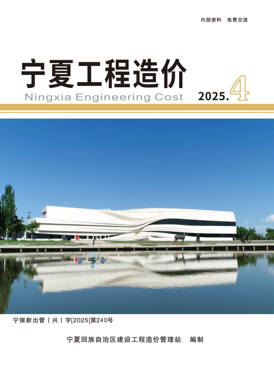 2025年第4期《宁夏工程造价》-7、8月建设工程材料信息价.pdf_第1页