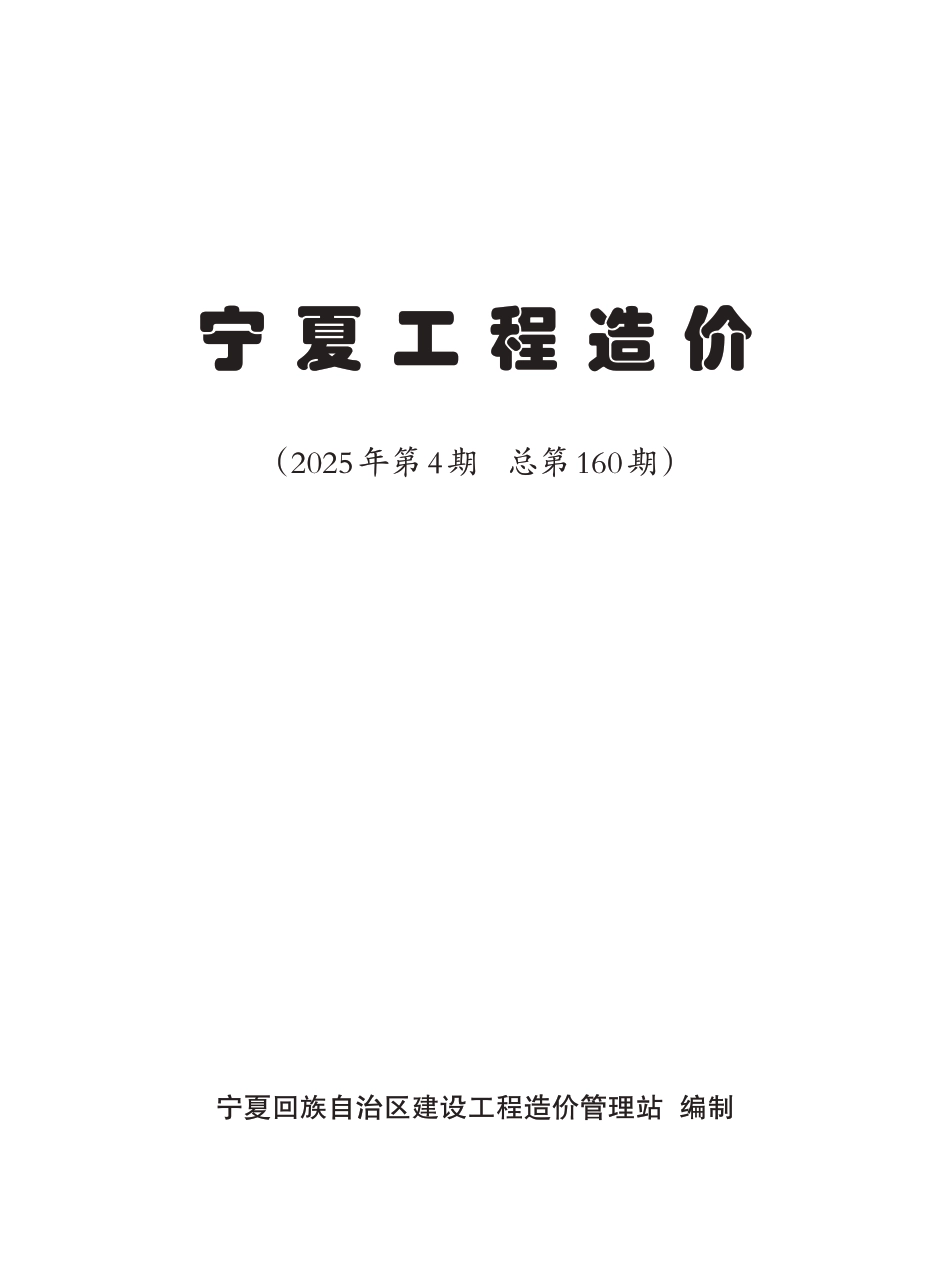 2025年第4期《宁夏工程造价》-7、8月建设工程材料信息价.pdf_第2页