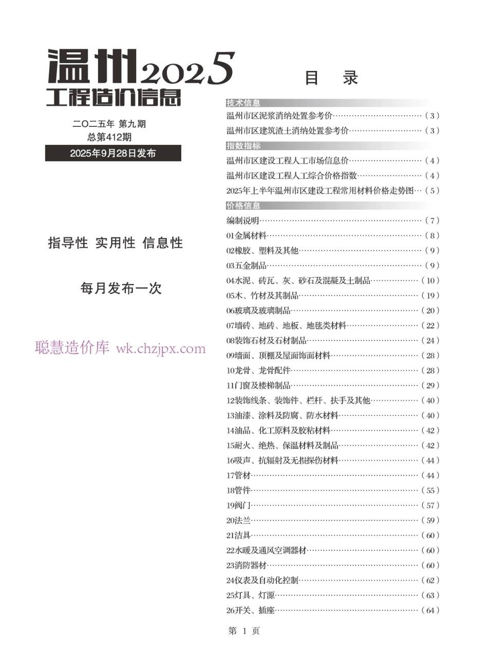 2025年第9期温州工程造价信息-信息价.pdf_第1页