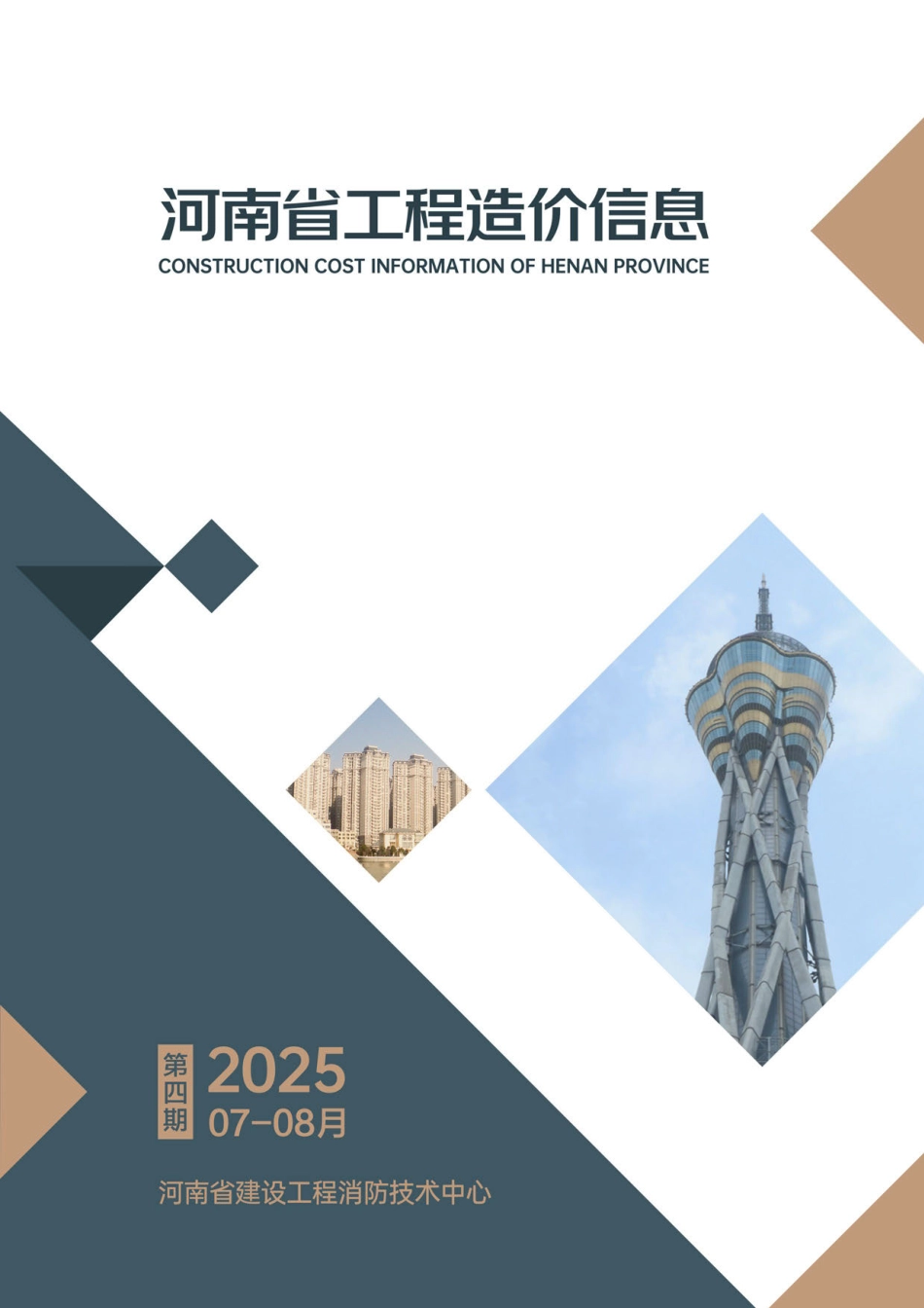 河南省2025年7-8月建设工程材料价格信息-信息价.pdf_第1页