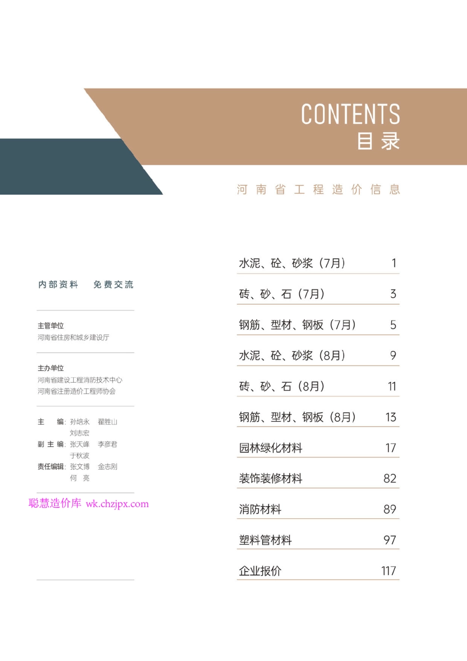 河南省2025年7-8月建设工程材料价格信息-信息价.pdf_第2页