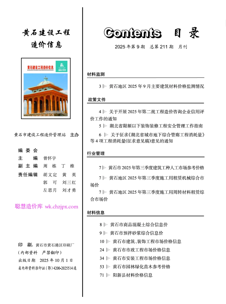 黄石市2025年9月信息价-建设工程造价信息-材料信息价.pdf_第1页