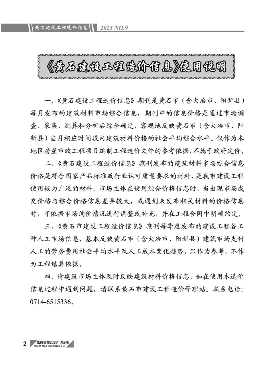 黄石市2025年9月信息价-建设工程造价信息-材料信息价.pdf_第2页