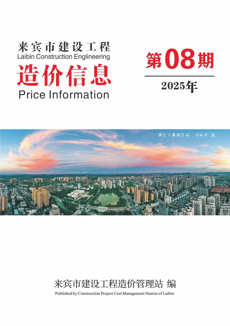 来宾市建设工程造价信息（2025年第08期）-信息价.pdf_第1页