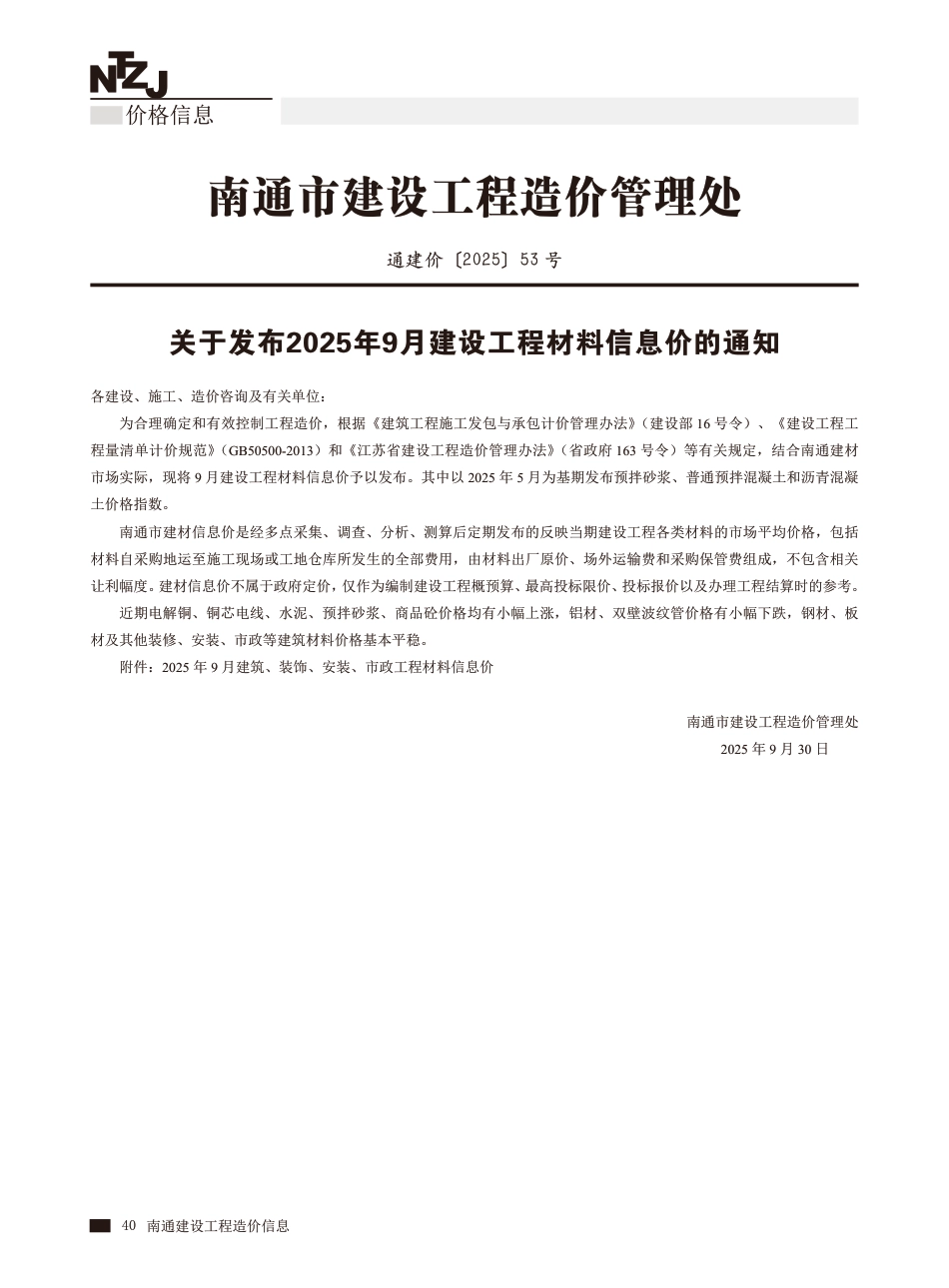 南通市2025年9月建设工程材料信息价.pdf_第1页