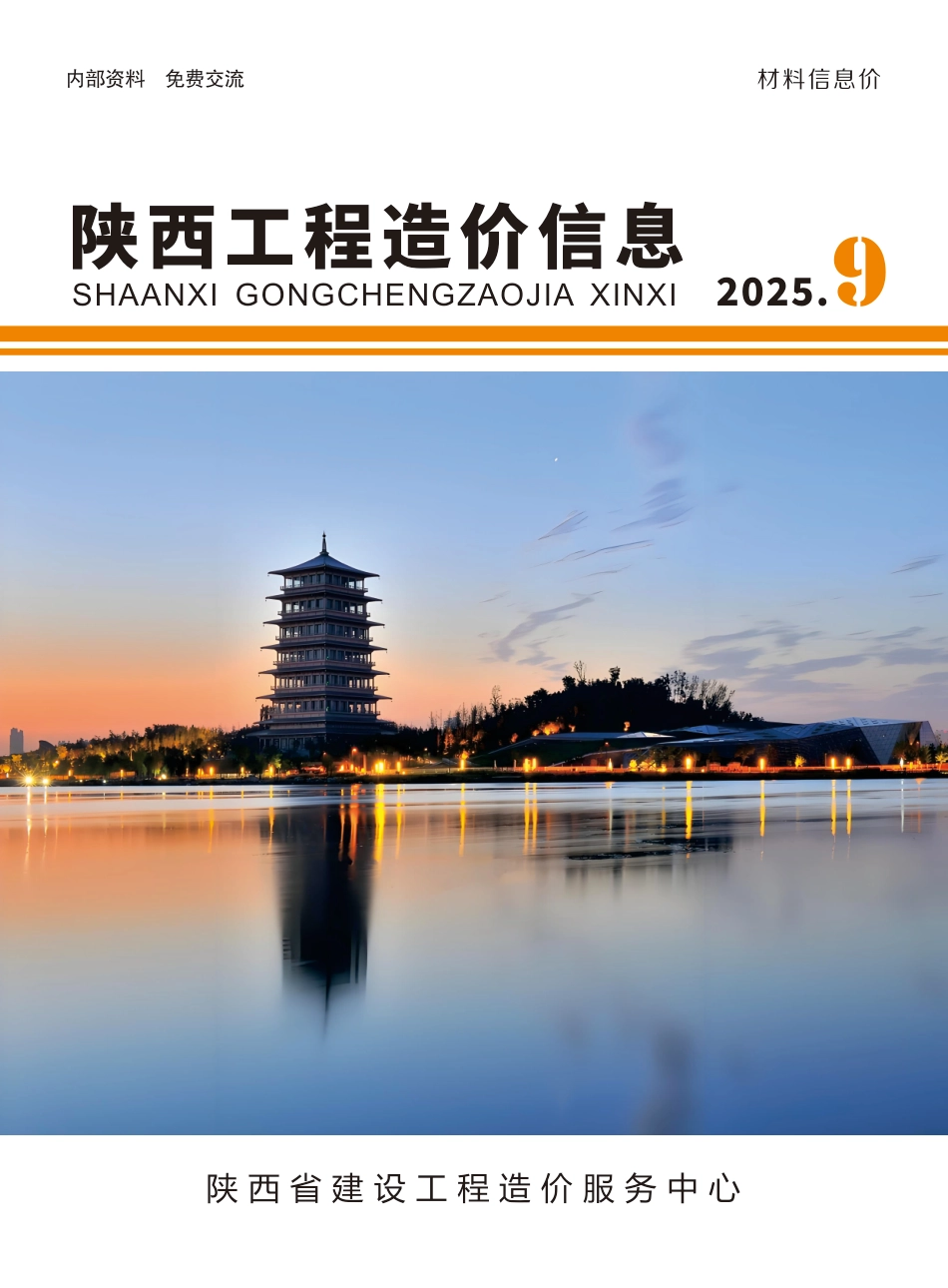 陕西省2025年9月材料信息价.pdf_第1页