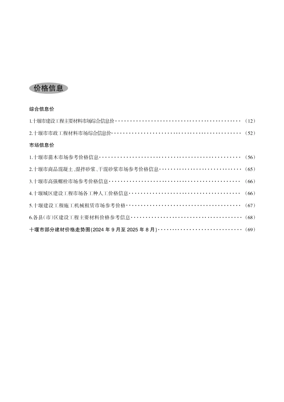 十堰市建设工程造价信息2025第4期 - 7、8月建设工程材料信息价.pdf_第3页