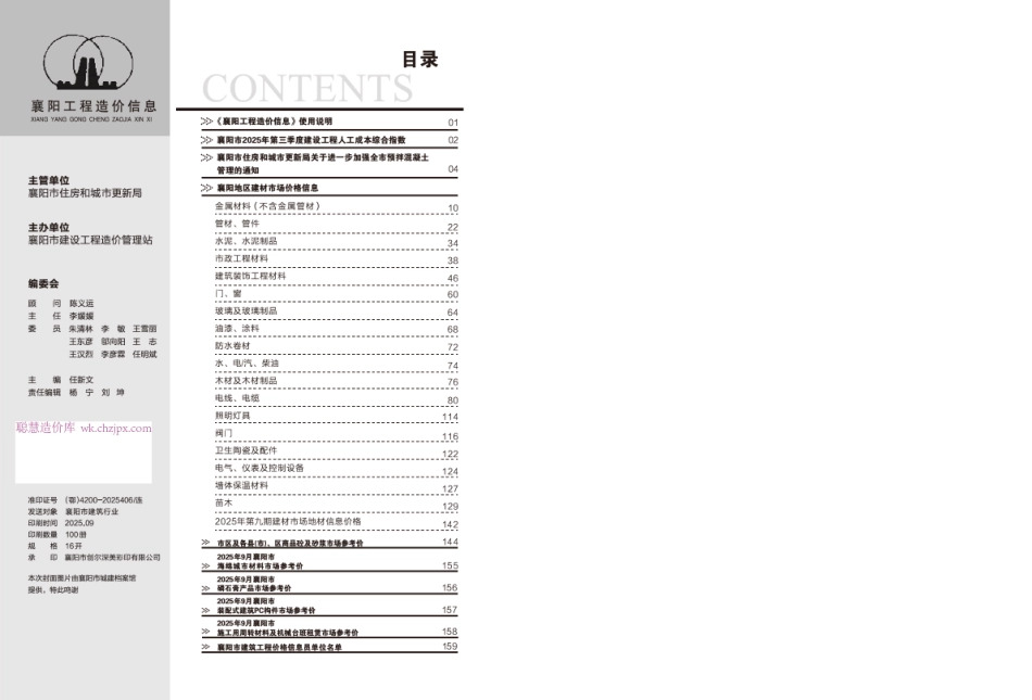 襄阳工程造价信息2025年9期-9月建设工程材料信息价.pdf_第1页