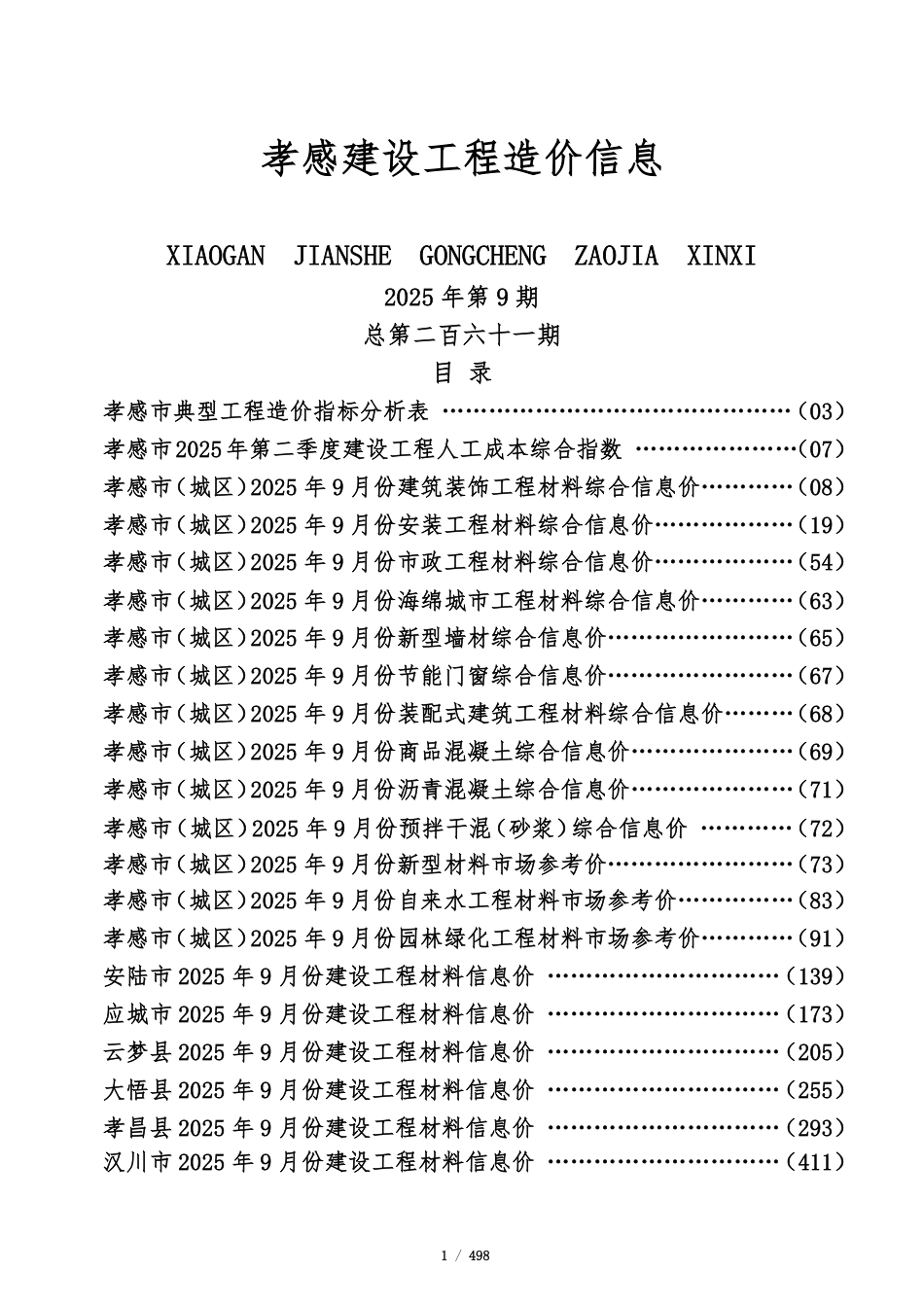 孝感市2025年9月份建设工程造价信息-材料信息价.pdf_第1页