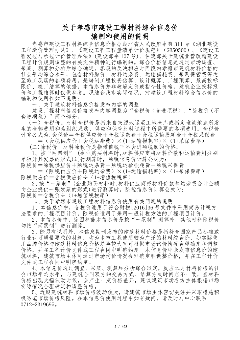 孝感市2025年9月份建设工程造价信息-材料信息价.pdf_第2页