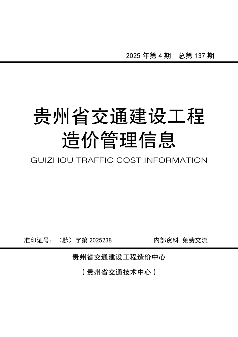 《贵州省交通建设工程造价管理信息》（2025年第4期）-材料信息价.pdf_第1页