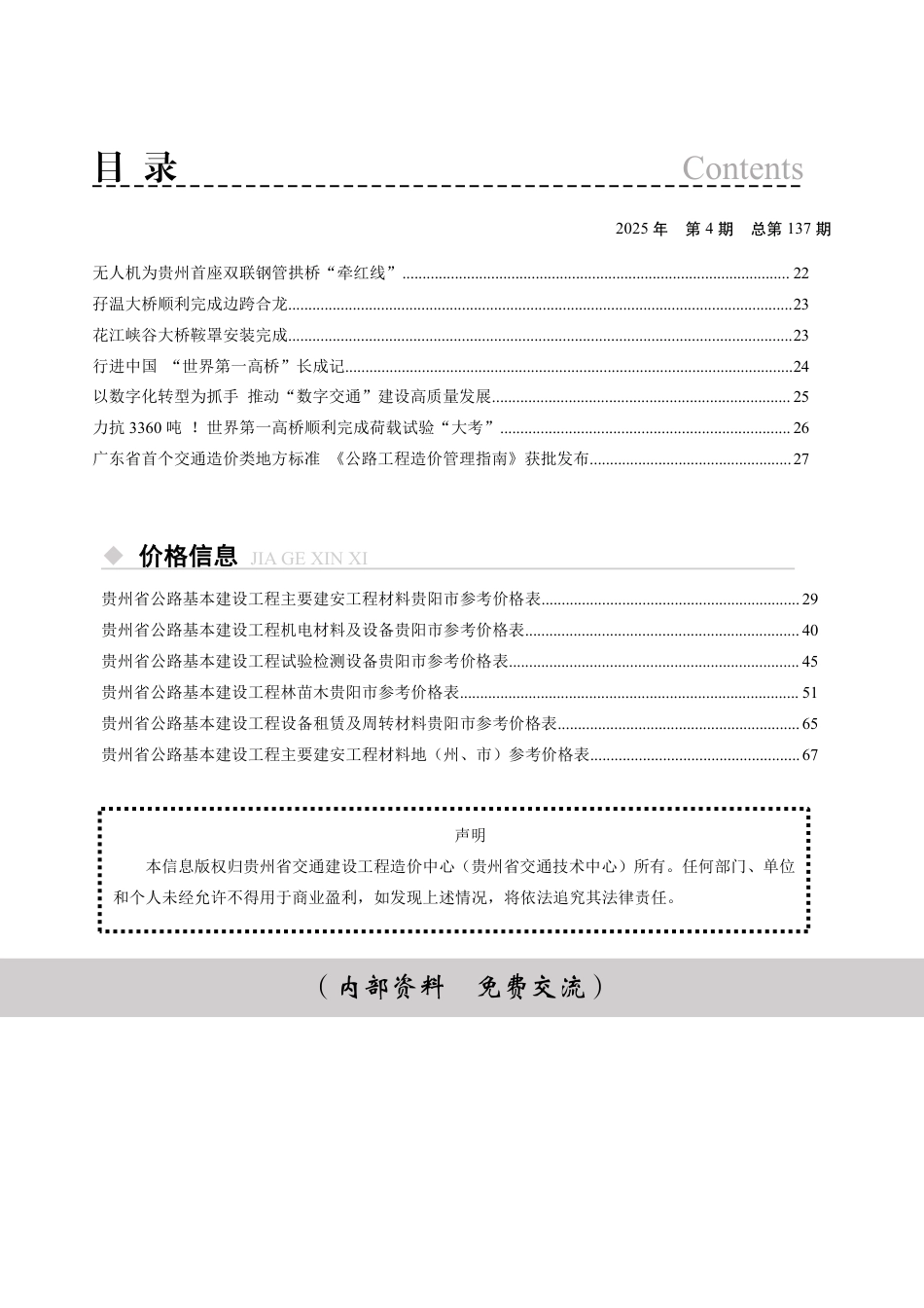 《贵州省交通建设工程造价管理信息》（2025年第4期）-材料信息价.pdf_第3页
