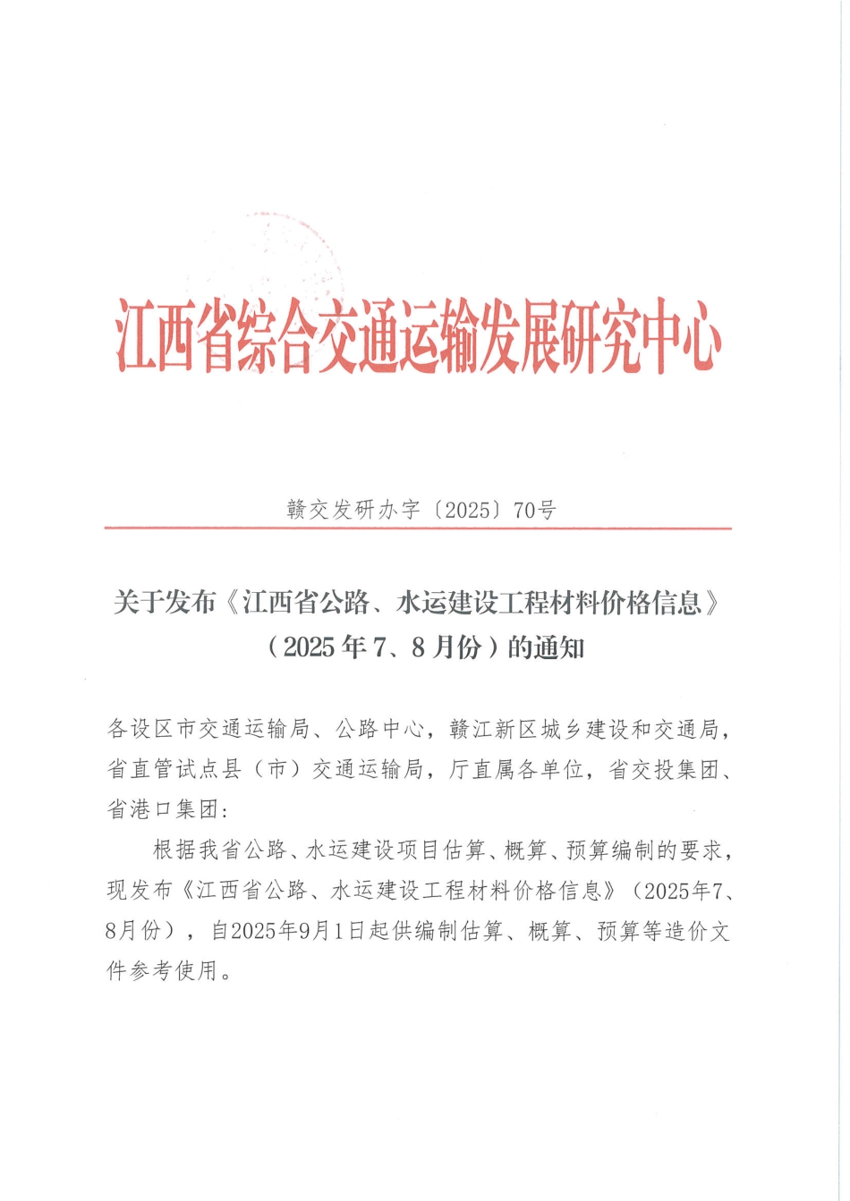 2025年7、8月份江西省公路、水运建设工程材料价格信息.pdf_第2页