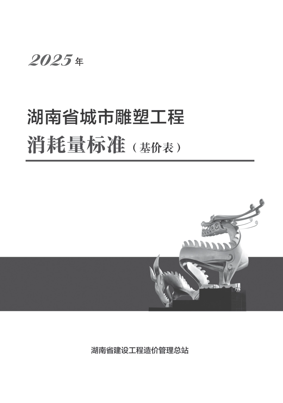  2025《湖南省建设工程消耗量标准》湖南省城市雕塑工程消耗量标准-湘建科函〔2025〕151号.pdf_第1页