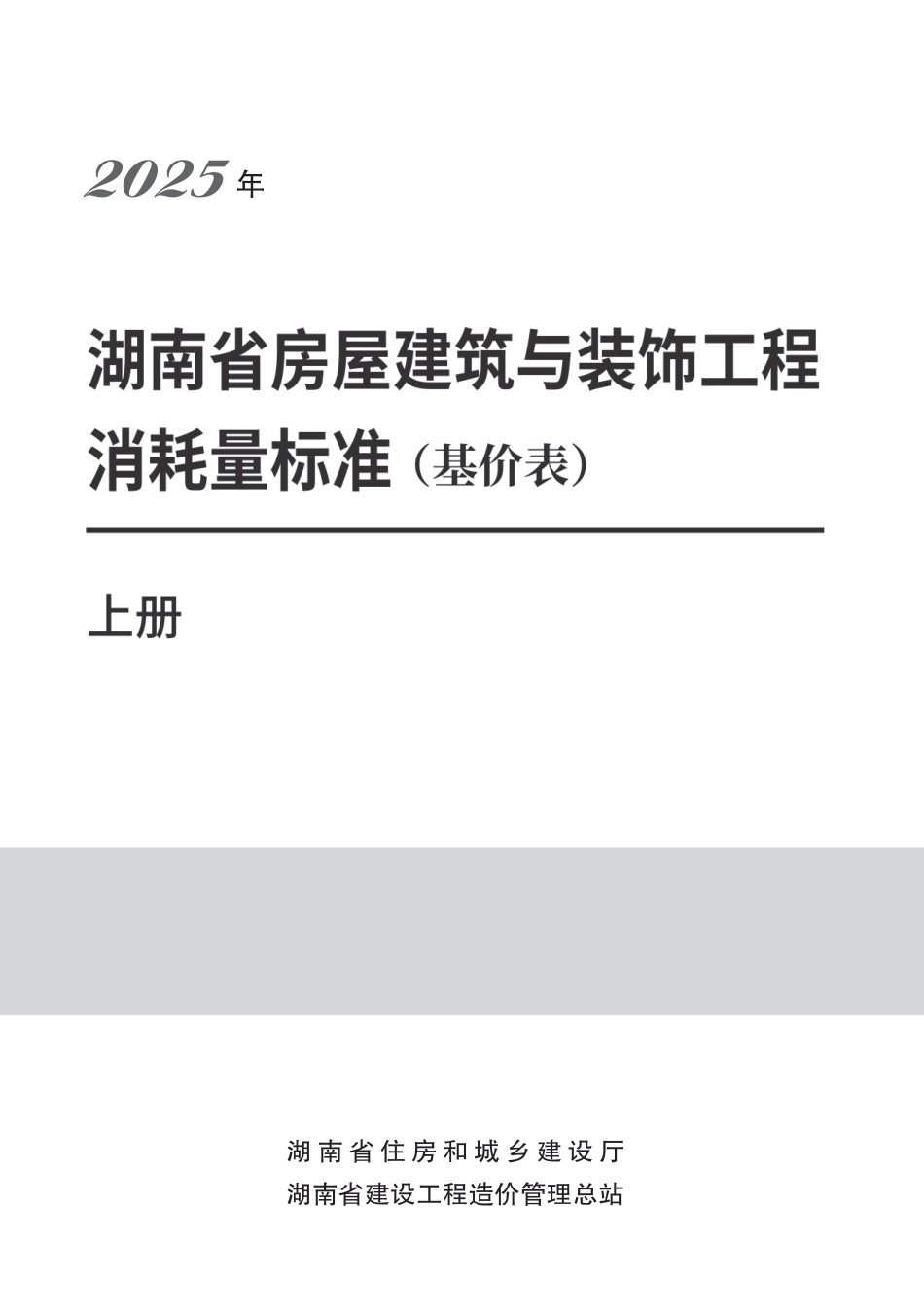  2025《湖南省建设工程消耗量标准》湖南省房屋建筑与装饰工程消耗量-湘建科函〔2025〕151号.pdf_第1页