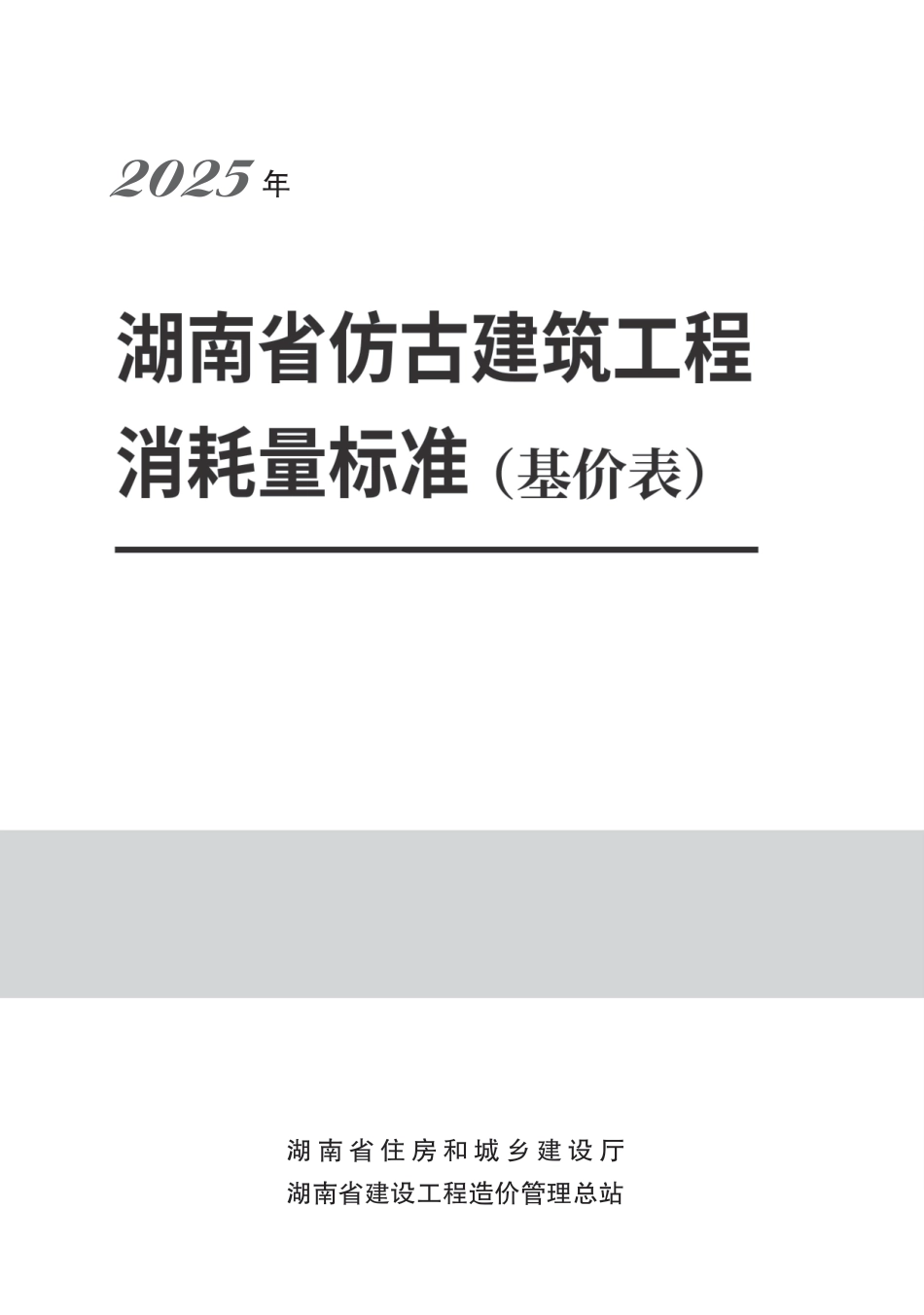  2025《湖南省建设工程消耗量标准》湖南省仿古建筑工程消耗量标准-湘建科函〔2025〕151号.pdf_第1页