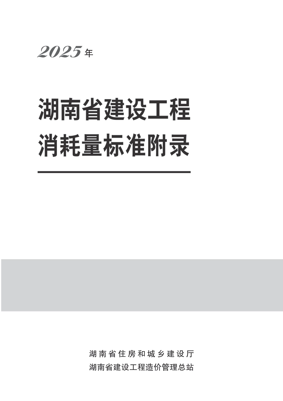  2025《湖南省建设工程消耗量标准》湖南省建设工程消耗量标准附录-湘建科函〔2025〕151号.pdf_第1页