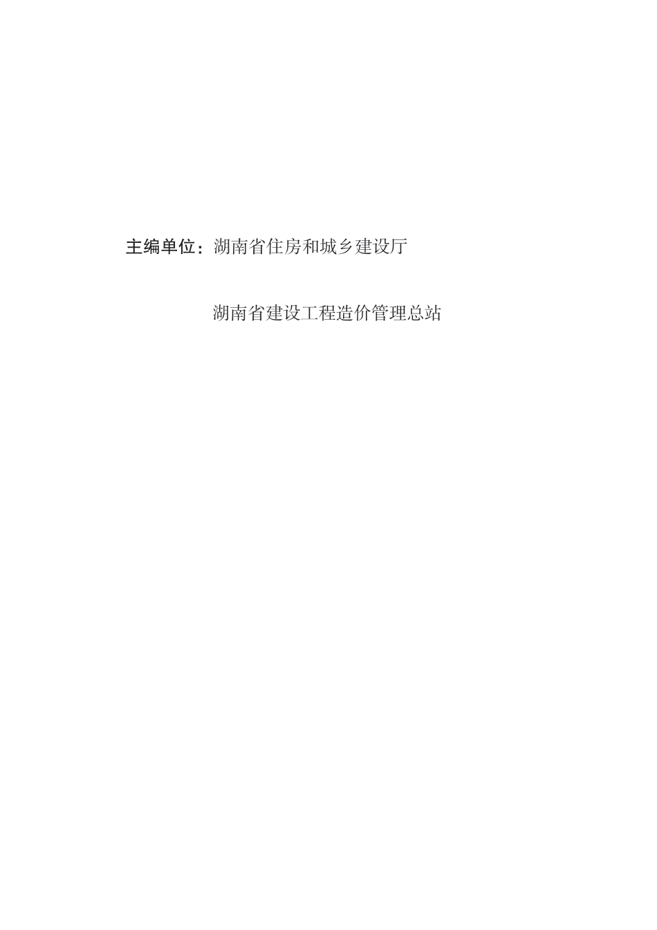  2025《湖南省建设工程消耗量标准》湖南省建设工程消耗量标准附录-湘建科函〔2025〕151号.pdf_第3页