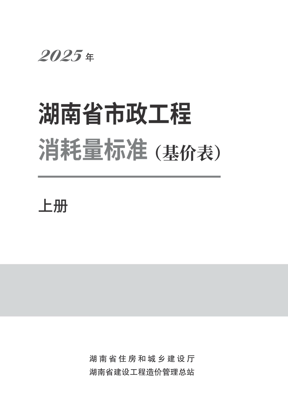  2025《湖南省建设工程消耗量标准》湖南省市政工程消耗量标准-湘建科函〔2025〕151号.pdf_第1页