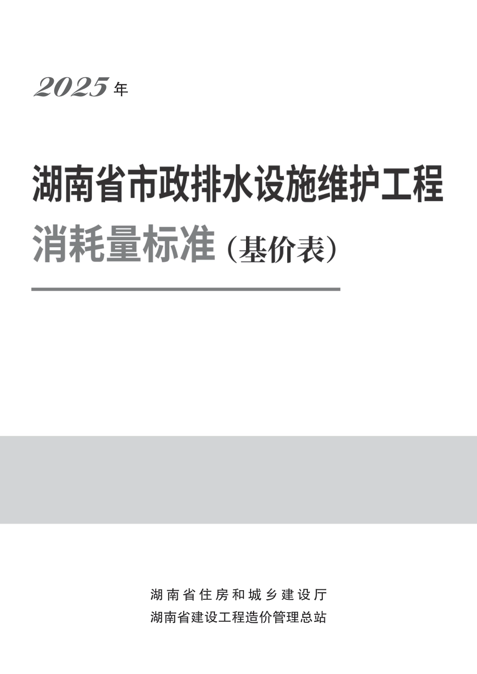  2025《湖南省建设工程消耗量标准》湖南省市政排水设施维护工程消耗量标准-湘建科函〔2025〕151号.pdf_第1页