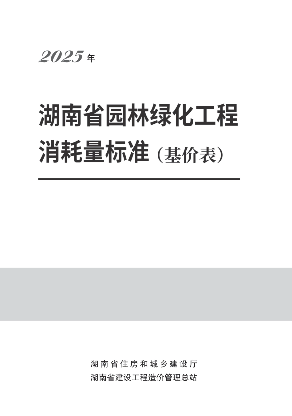  2025《湖南省建设工程消耗量标准》湖南省园林绿化工程消耗量标准-湘建科函〔2025〕151号.pdf_第1页