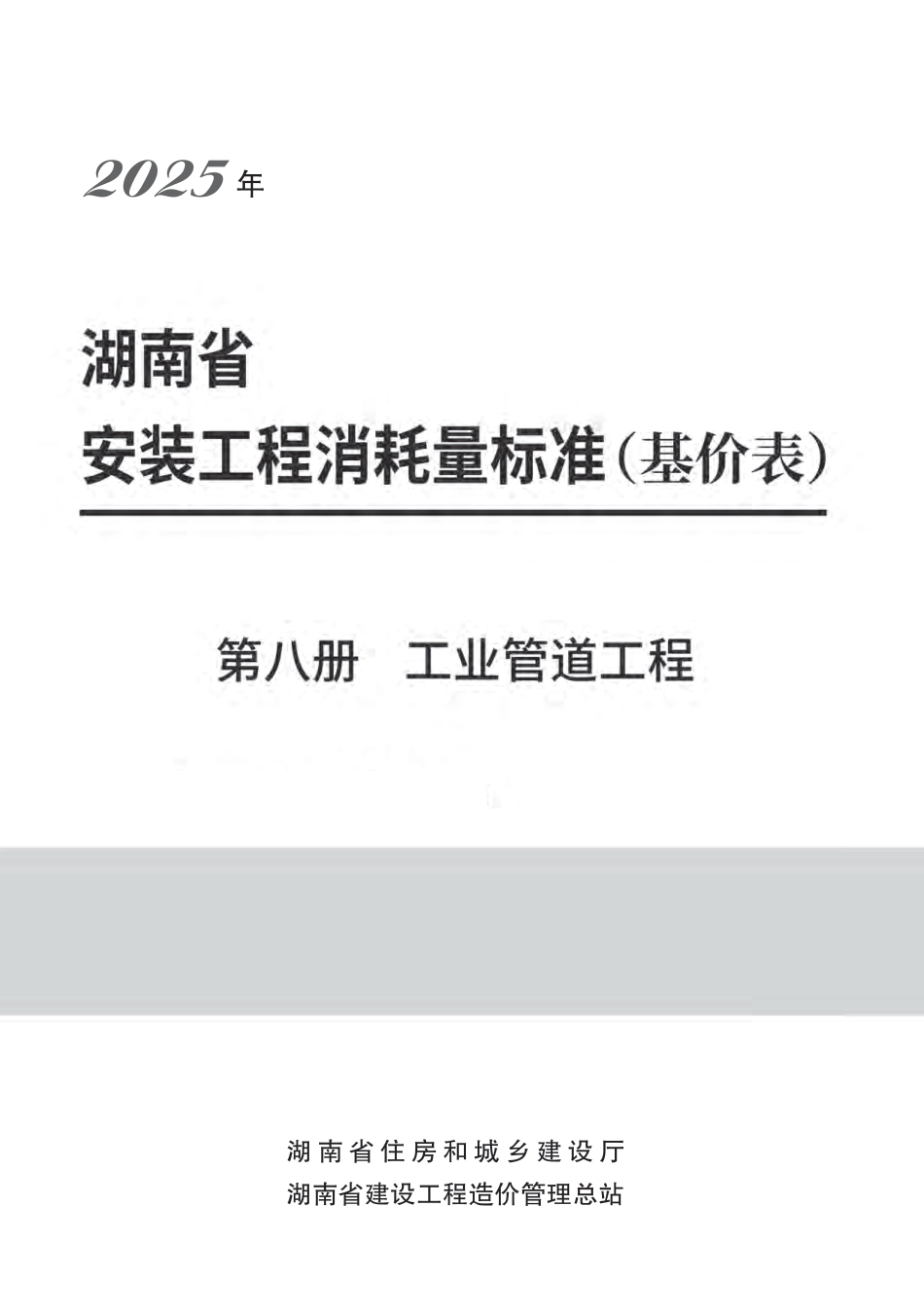  2025《湖南省建设工程消耗量标准》安装工程 第八册 工业管道工程-湘建科函〔2025〕151号.pdf_第1页