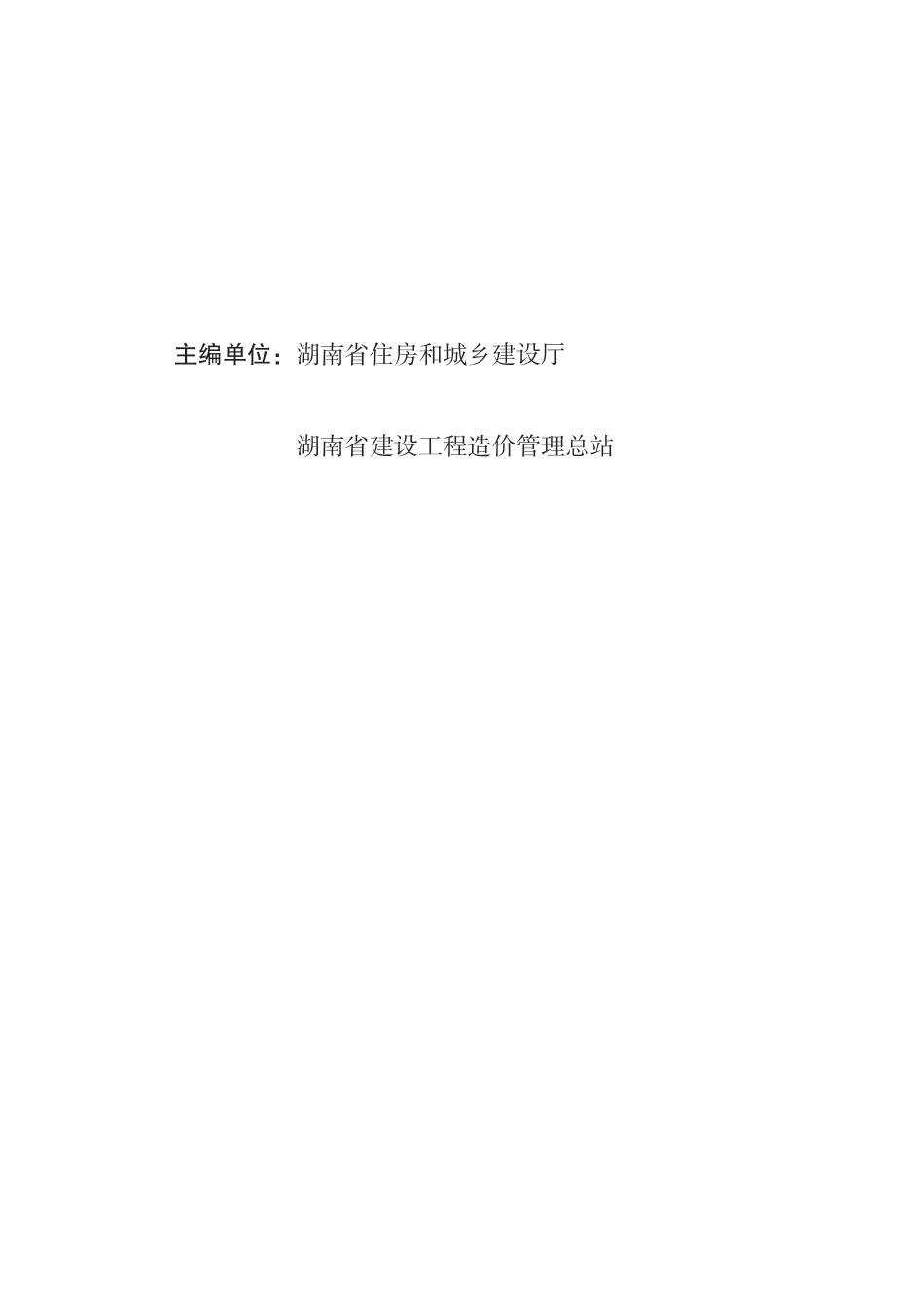  2025《湖南省建设工程消耗量标准》安装工程 第八册 工业管道工程-湘建科函〔2025〕151号.pdf_第3页