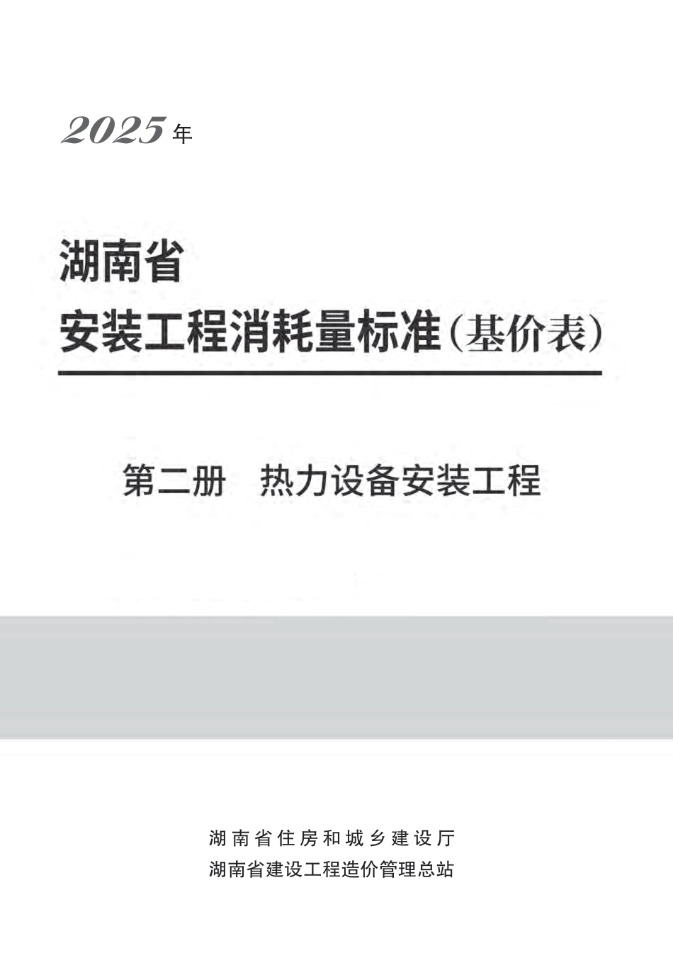  2025《湖南省建设工程消耗量标准》安装工程 第二册 热力设备安装工程-湘建科函〔2025〕151号.pdf_第1页
