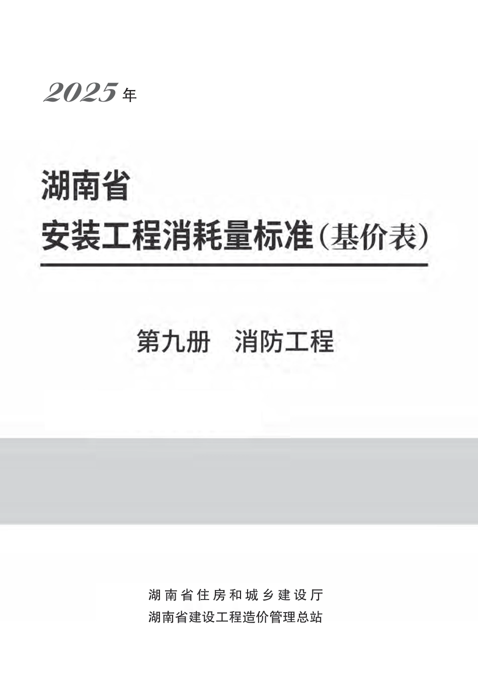  2025《湖南省建设工程消耗量标准》安装工程 第九册 消防工程-湘建科函〔2025〕151号.pdf_第1页