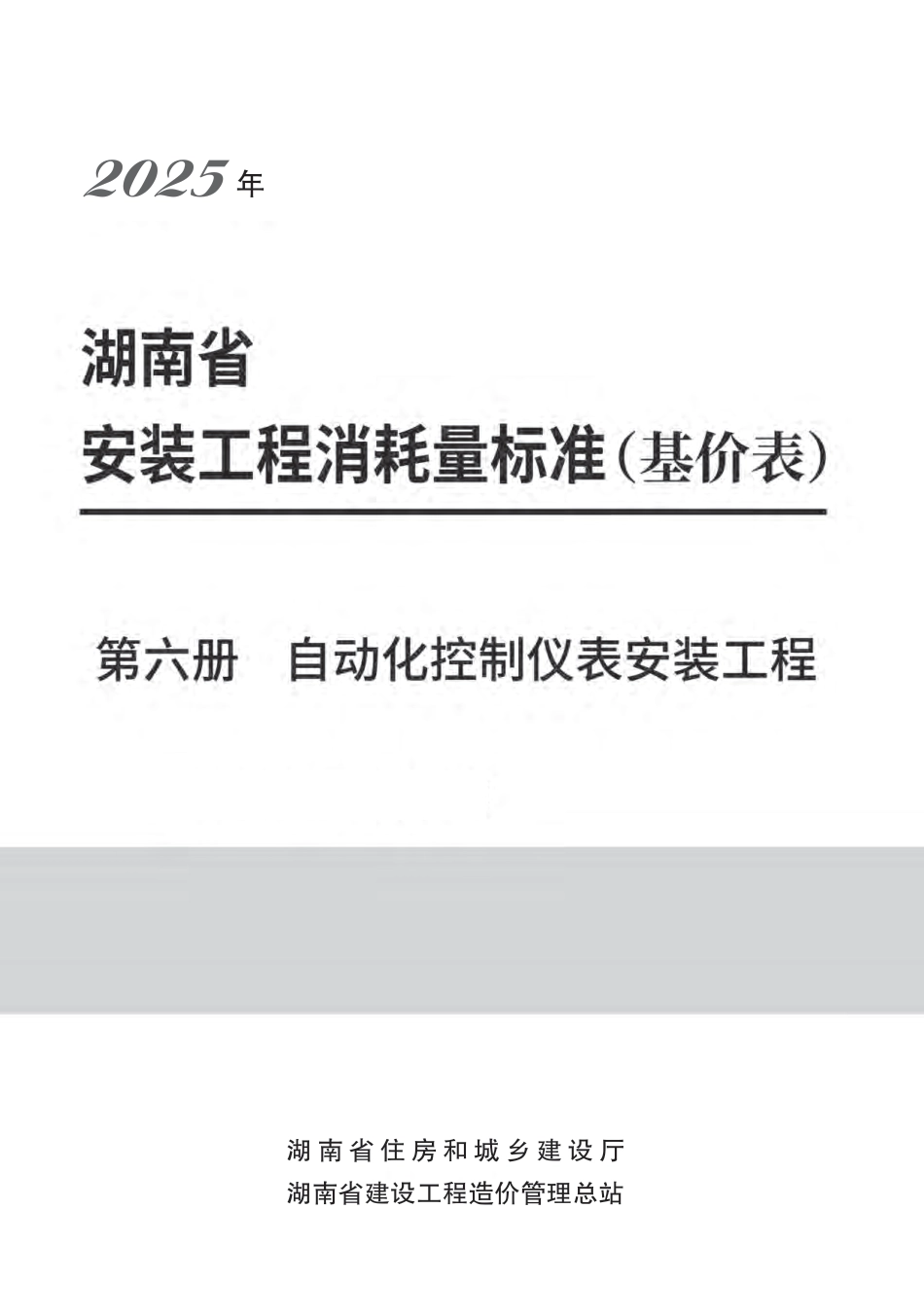  2025《湖南省建设工程消耗量标准》安装工程 第六册 自动化控制仪表安装工程-湘建科函〔2025〕151号.pdf_第1页
