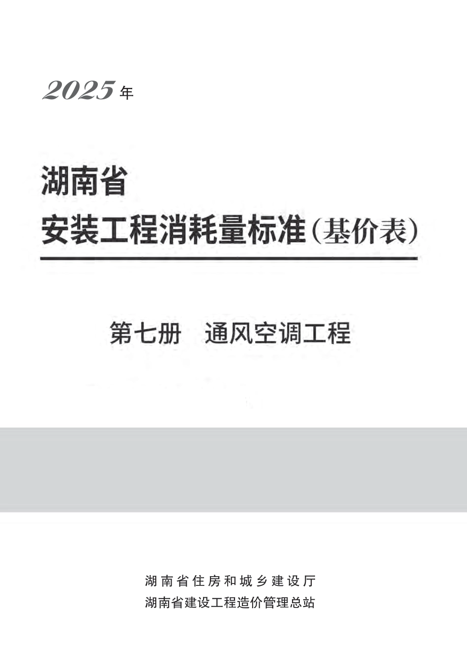  2025《湖南省建设工程消耗量标准》安装工程 第七册 通风空调工程-湘建科函〔2025〕151号.pdf_第1页