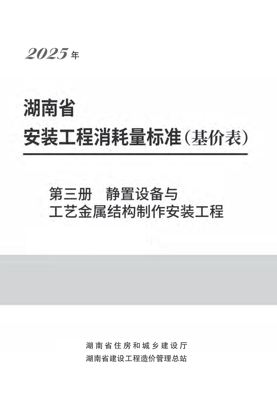  2025《湖南省建设工程消耗量标准》安装工程 第三册 静置设备与工艺金属结构制作安装工程-湘建科函〔2025〕151号.pdf_第1页