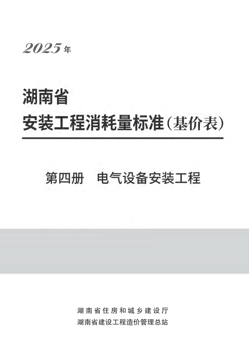  2025《湖南省建设工程消耗量标准》安装工程 第四册 电气设备安装工程-湘建科函〔2025〕151号.pdf_第1页