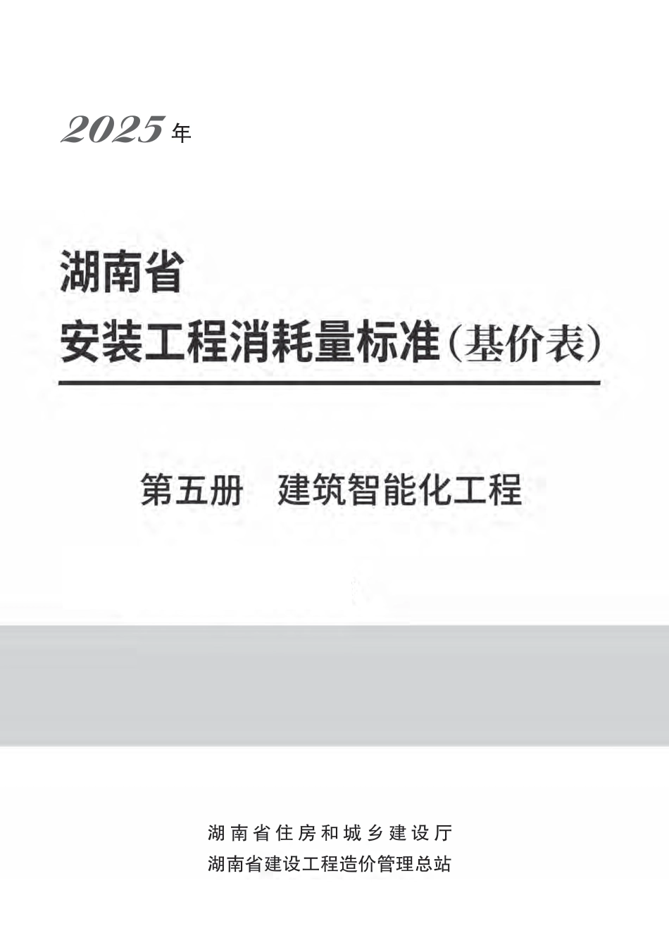  2025《湖南省建设工程消耗量标准》安装工程 第五册 建筑智能化工程-湘建科函〔2025〕151号.pdf_第1页