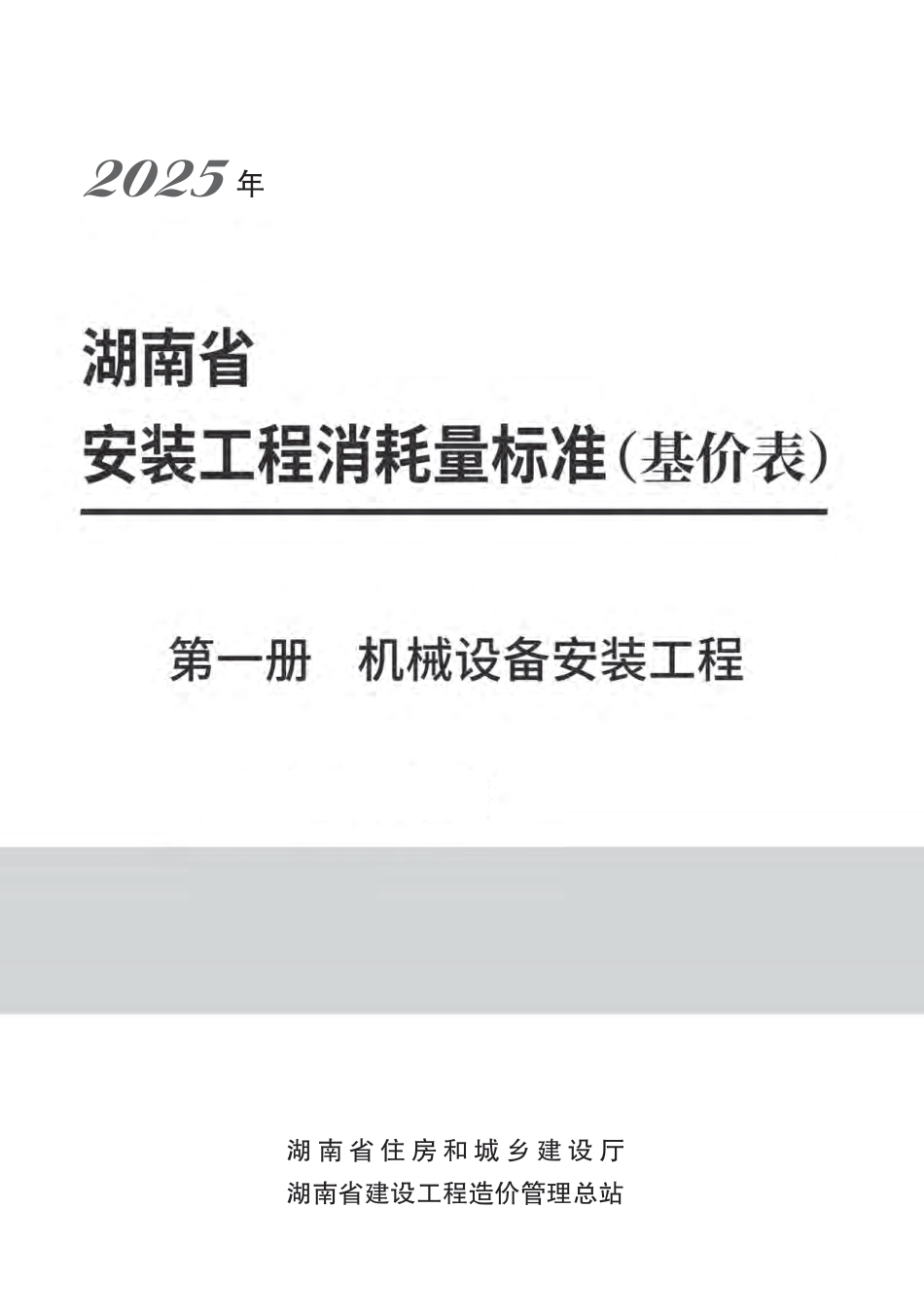  2025《湖南省建设工程消耗量标准》安装工程 第一册 机械设备安装工程-湘建科函〔2025〕151号.pdf_第1页
