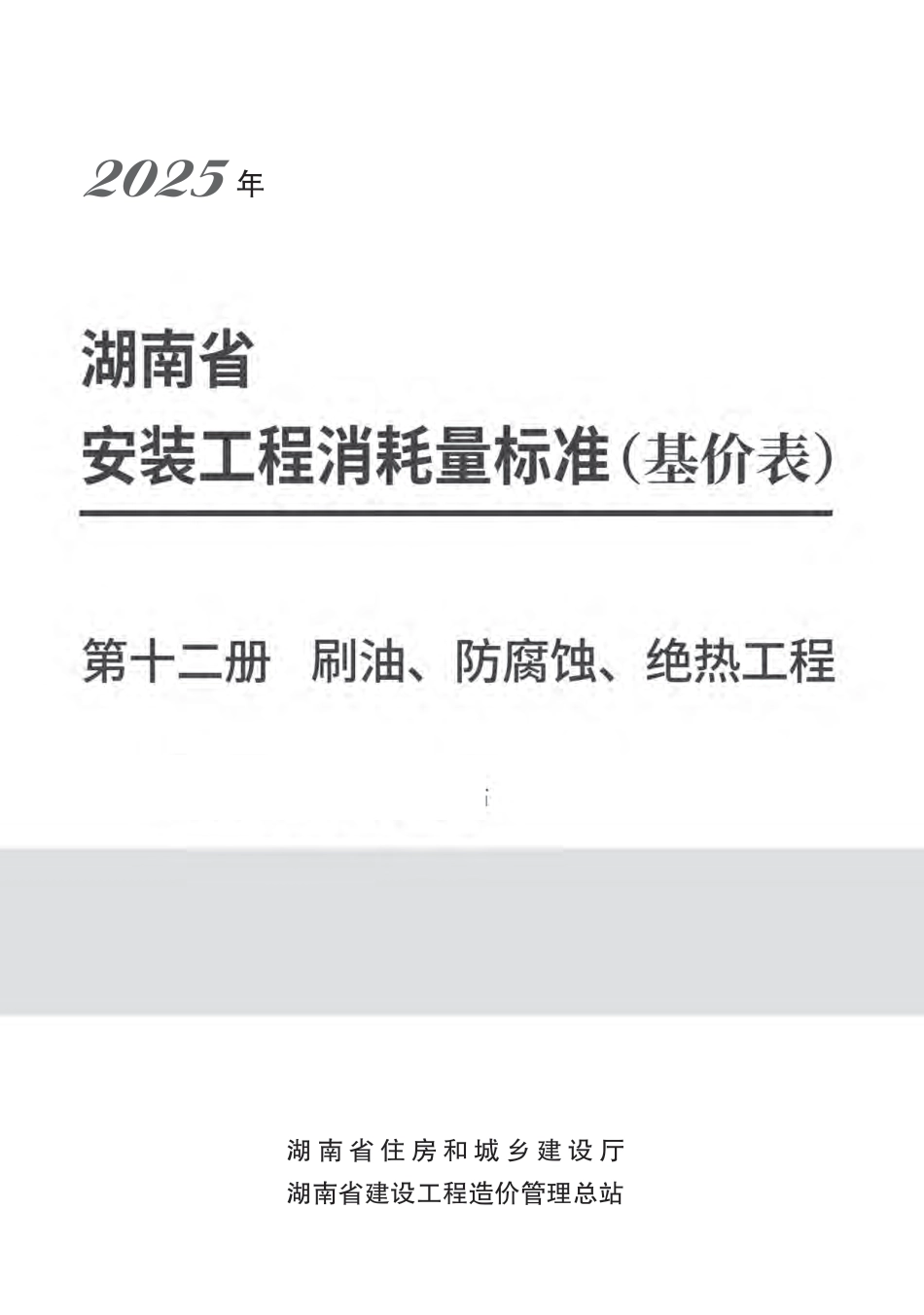  2025《湖南省建设工程消耗量标准》安装工程 第十二册 刷油、防腐蚀、绝热工程-湘建科函〔2025〕151号.pdf_第1页