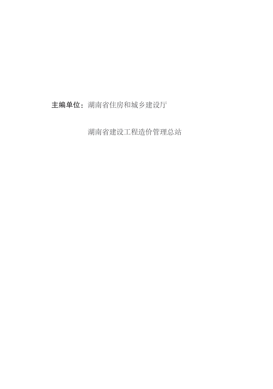  2025《湖南省建设工程消耗量标准》安装工程 第十二册 刷油、防腐蚀、绝热工程-湘建科函〔2025〕151号.pdf_第3页