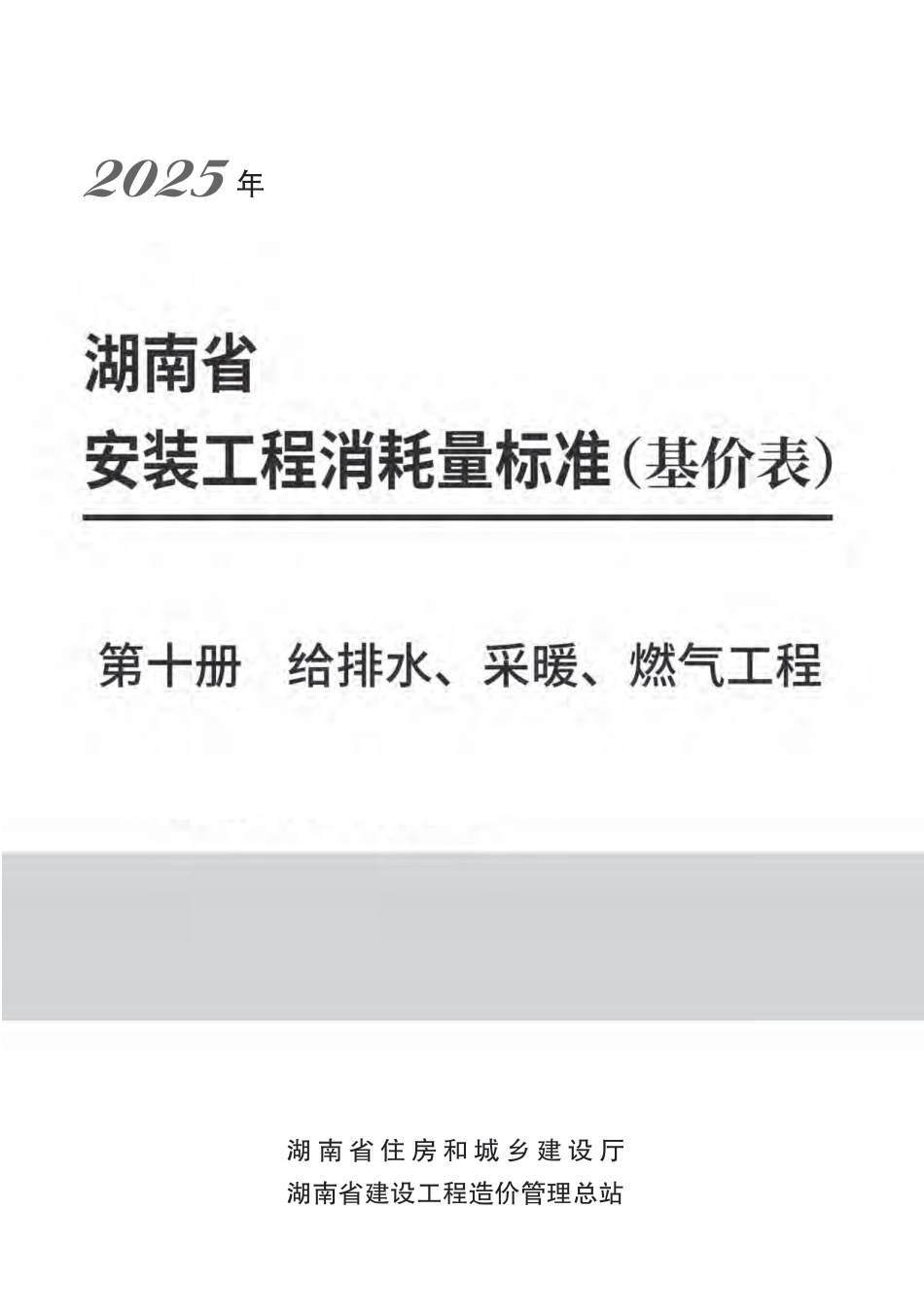 2025《湖南省建设工程消耗量标准》安装工程 第十册 给排水、采暖、燃气工程-湘建科函〔2025〕151号.pdf_第1页