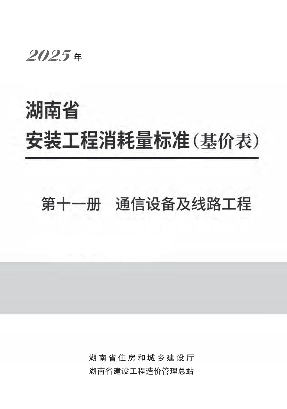 2025《湖南省建设工程消耗量标准》安装工程 第十一册 通信设备及线路工程-湘建科函〔2025〕151号.pdf_第1页
